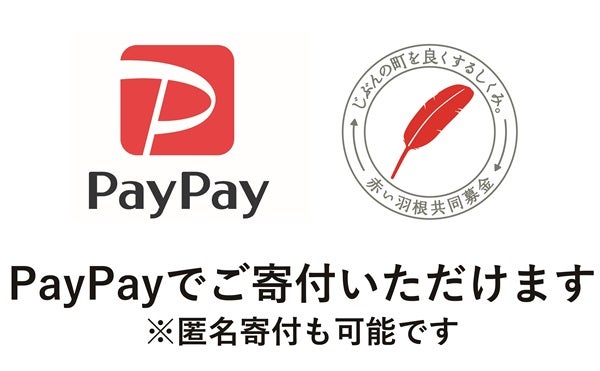 「赤い羽根共同募金」への募金が「PayPay」でできるように！匿名寄付も可能に