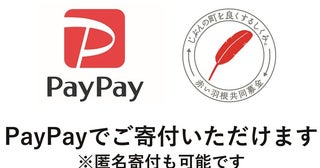 「赤い羽根共同募金」への募金が「PayPay」でできるように！匿名寄付も可能に