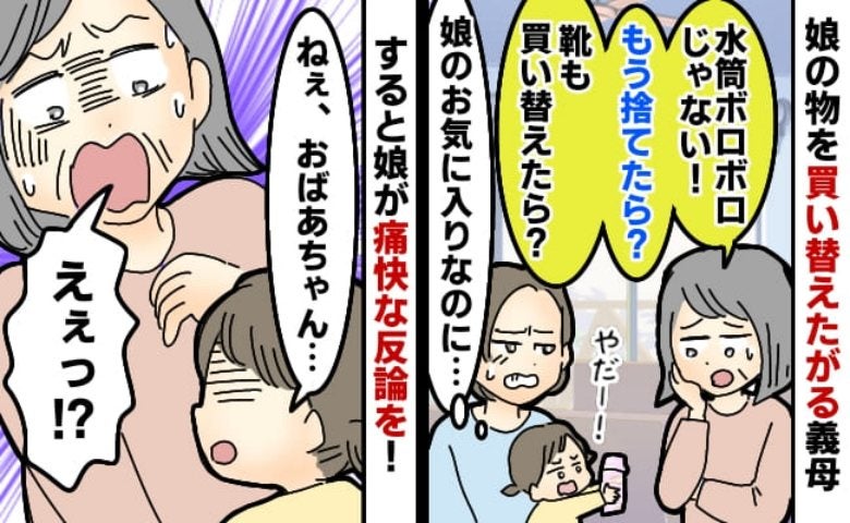 義母「もう捨てたら？」娘のボロボロになった水筒を見てバッサリ→娘の反論に義母が赤面！？一体何が！