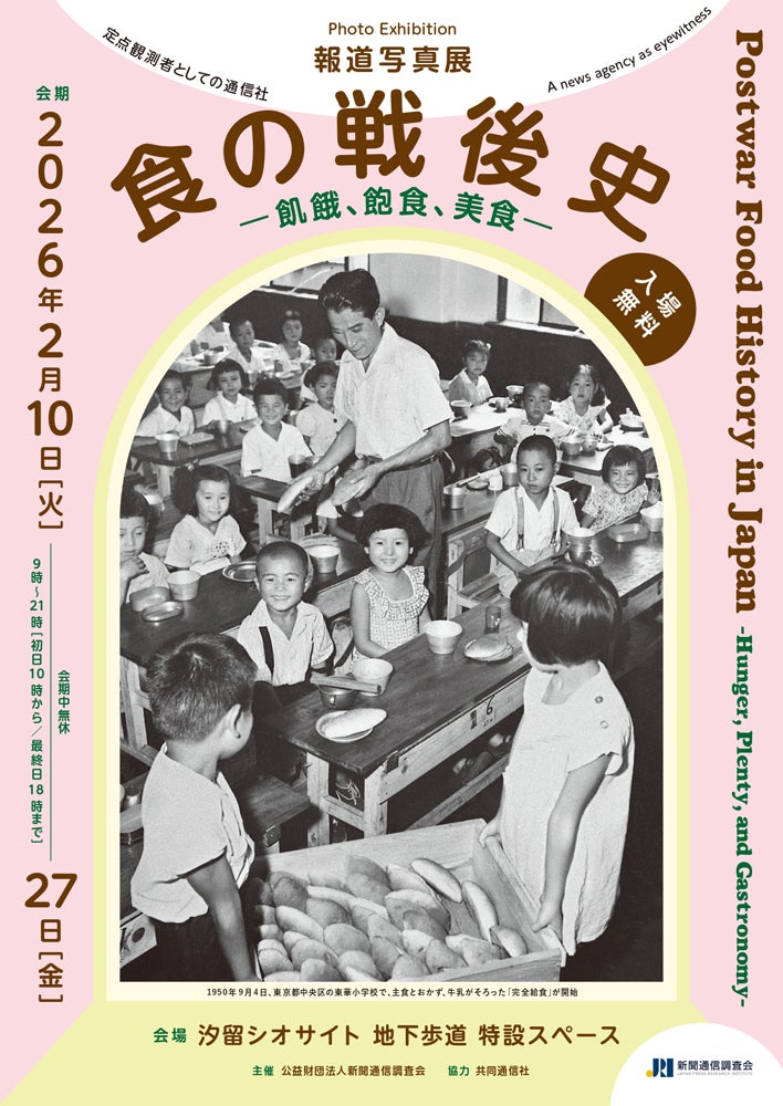 戦後日本の「食」と「社会」を振り返る報道写真展「食の戦後史」２月10日、東京・汐留の地下歩道で開幕