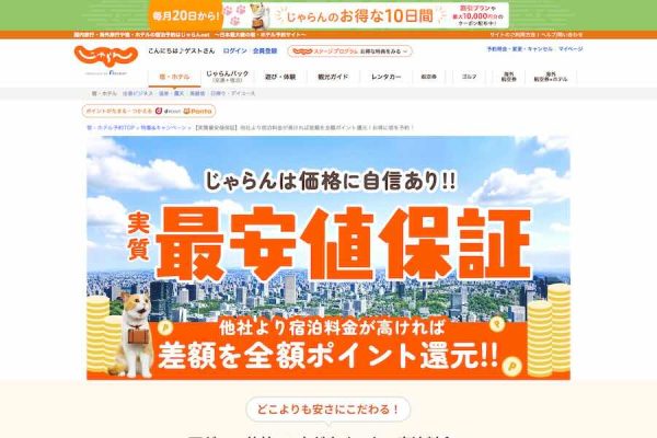 じゃらんnet、最安値保証キャンペーン差額分をポイント付与、7月29日まで