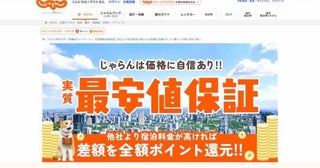 じゃらんnet、最安値保証キャンペーン差額分をポイント付与、7月29日まで