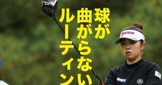 お手本は山下美夢有安定感につながるショット前ルーティンにはオススメの順番があった！【優勝者のスイング】