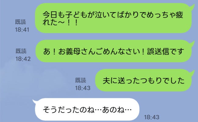 「しまった！」子育ての愚痴を夫に送ったつもりで義母に送ってしまった！→予想外の義母の返信に驚愕！