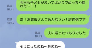 「しまった！」子育ての愚痴を夫に送ったつもりで義母に送ってしまった！→予想外の義母の返信に驚愕！