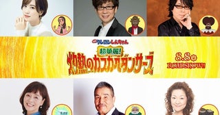 『映画クレヨンしんちゃん超華麗！灼熱のカスカベダンサーズ』瀬戸麻沙美、山寺宏一、速水奨ら豪華声優陣集結！