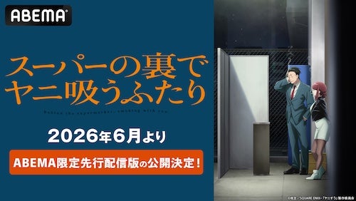  新作夏アニメ「ヤニすう」ABEMA限定先行配信版が公開決定 