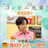 あすの『土スタ』は“春のケンティー祭り”！中島健人の魅力を徹底深堀り