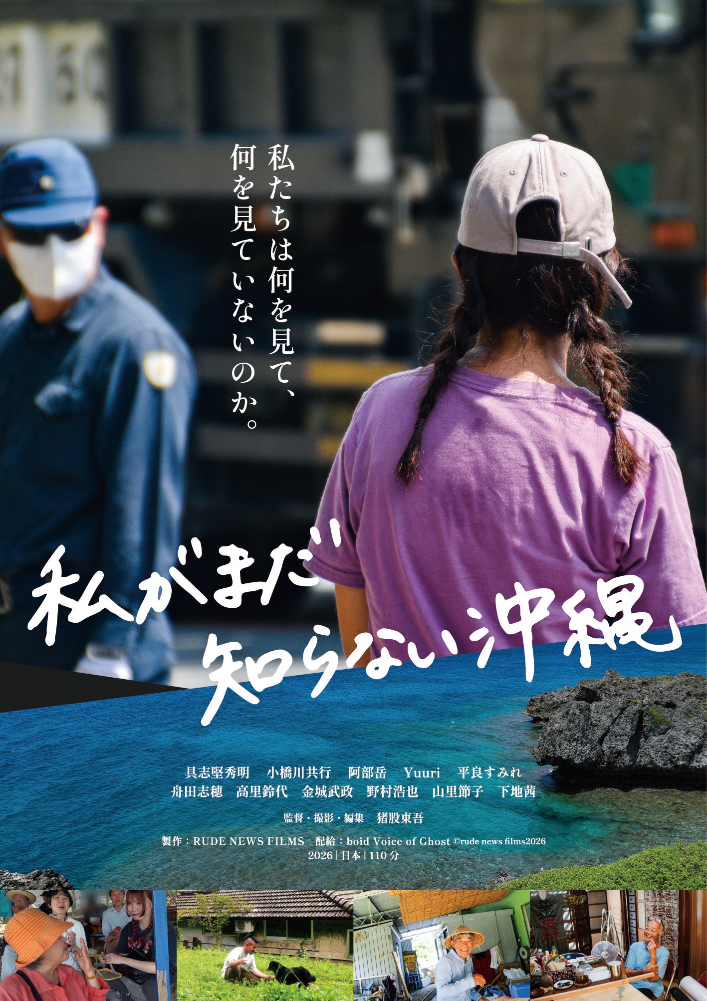 沖縄と日本の関係を見つめ直すドキュメンタリー「私がまだ知らない沖縄」10月31日公開