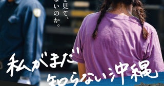 沖縄と日本の関係を見つめ直すドキュメンタリー「私がまだ知らない沖縄」10月31日公開