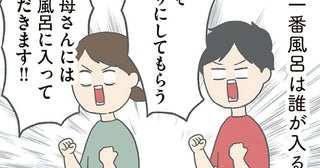 一番風呂か、最後か。夫婦とお義母さんのお風呂バトルが勃発