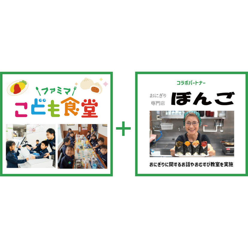 ファミマ×おにぎり専門店「おにぎり ぼんご」、11月17日&quot;家族の日&quot;に親子おむすび教室を共同開催