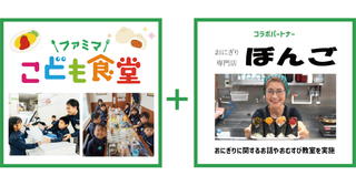 ファミマ×おにぎり専門店「おにぎり ぼんご」、11月17日&quot;家族の日&quot;に親子おむすび教室を共同開催