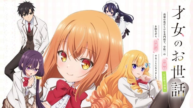 新作夏アニメ「才女のお世話―」ABEMAにてWEB最速配信決定お世話係から始まる甘々な恋物語