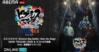 「ヒプステ《MAD TRIGGER CREW ＆ どついたれ本舗 feat.道頓堀ダイバーズ》」大千秋楽公演、ABEMAにて独占生放送決定