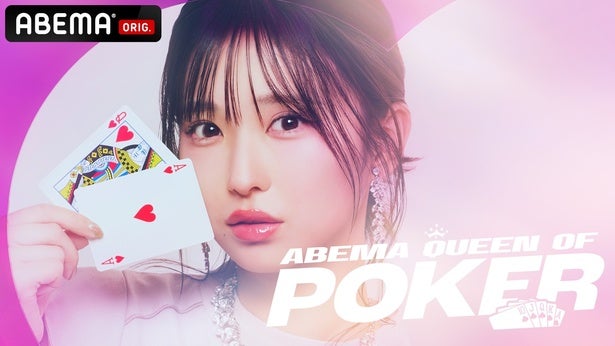 現役最強ポーカー女子12人による頂上決戦『ABEMA Queen Of Poker』第3回開催決定ABEMAで無料独占放送