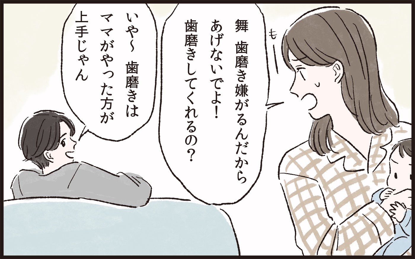 「子どもの歯磨きはママの方が上手じゃん」夫の調子の良い言い振りにイラッ！ ちょっと子どもを抱っこしただけで得意顔の夫…妻のイライラが爆発寸前！
