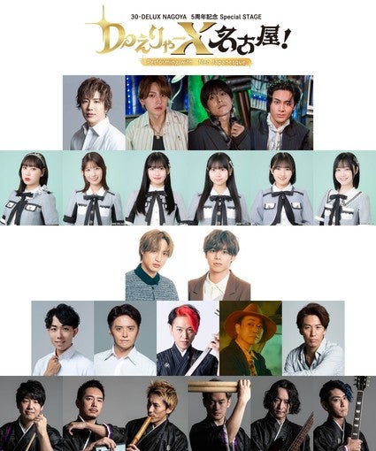 30-DELUX NAGOYA、5周年公演でSKE48やMAG!C☆PRINCEと初コラボ！