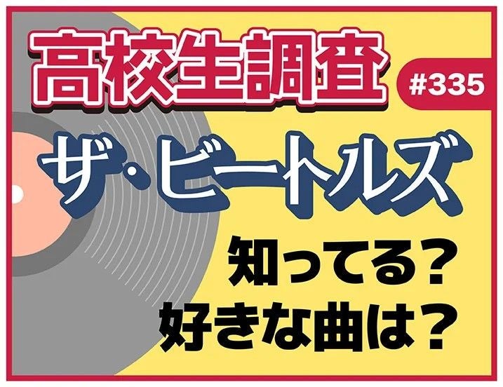 ビートルズ来日60周年、高校生の認知度は約4割ビートルズで好きな曲1位となったのは？
