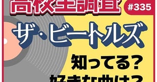 ビートルズ来日60周年、高校生の認知度は約4割ビートルズで好きな曲1位となったのは？