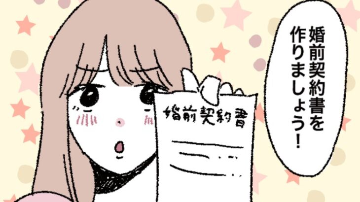 交際を始めてすぐ「婚前契約書」を作った私たち…実際、作ってどうだった？