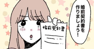交際を始めてすぐ「婚前契約書」を作った私たち…実際、作ってどうだった？