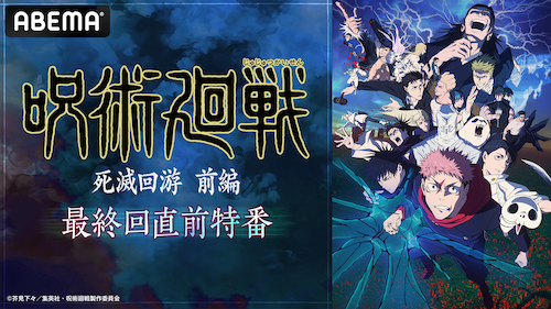  豪華キャスト６名出演の呪術廻戦特番で死滅回游 前編を振り返り！ 