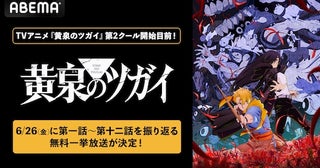  黄泉のツガイ、第２クール開幕を控え第１クール全話無料一挙放送 