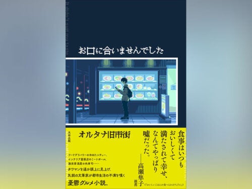 「悩みも不満もひとりで飲み込むしかない」都市生活者たちの憂鬱グルメ小説『お口に合いませんでした』発売記念オルタナ旧市街インタビュー！