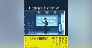 「悩みも不満もひとりで飲み込むしかない」都市生活者たちの憂鬱グルメ小説『お口に合いませんでした』発売記念オルタナ旧市街インタビュー！