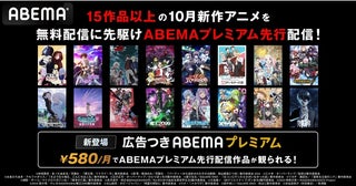 ABEMAプレミアムが「Re:ゼロ」「魔王様、リトライ！R」ほかアニメ15作品を先行配信新価格の「広告つきプラン」も登場