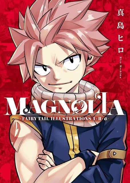 「FAIRY TAIL」最新画集が12月発売400点超のイラストや真島ヒロの作品解説を収録