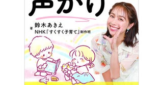 子どもへの声かけ、ほめかた・しかりかたのコツが満載！ 鈴木あきえさん×人気番組『すくすく子育て』による育児書籍が発売