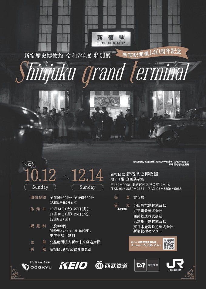 新宿駅開業140周年の特別展10月12日から新宿歴史博物館で開催