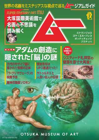 【徳島県鳴門市】ムー×大塚国際美術館が初コラボ！特別ガイドマップ『ムージアムガイド』を無料配布