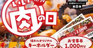 「情熱ホルモン」20周年企画！いい肉の日フェア＆キャッシュバックキャンペーンを実施