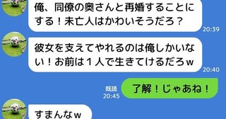 「向こうも俺に運命を感じている！」急死した同僚の奥さんと再婚したい夫→私「OK♪」快諾した結果