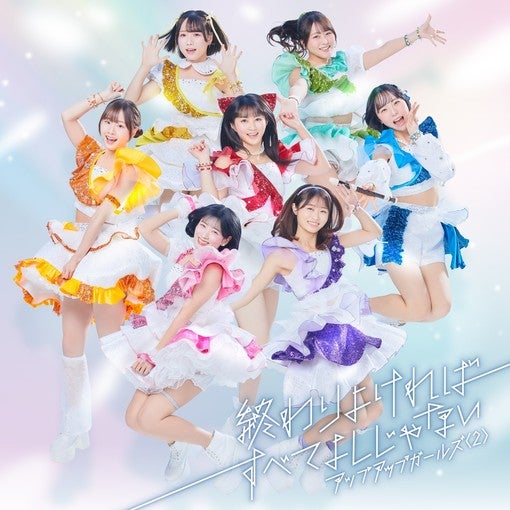 アップアップガールズ（2）、新体制初EPジャケ写＆MV公開！【メンバーコメントあり】