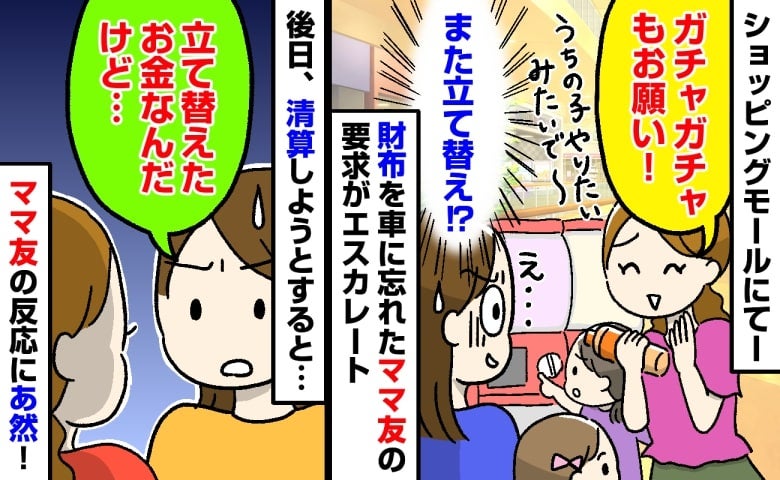 「あとで返すから」立て替えさせ続けるママ友…ついに限界！→後日お金を請求すると、ママ友の反応は