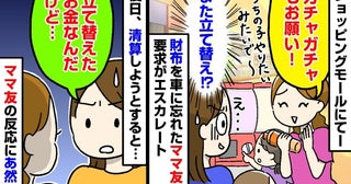 「あとで返すから」立て替えさせ続けるママ友…ついに限界！→後日お金を請求すると、ママ友の反応は