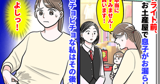 「出ちゃった…」フライト前、お土産屋で息子がお漏らし→慌てて謝罪！ビチョビチョな私の決断…結果！