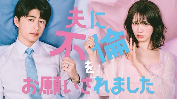 中村ゆりか×佐野玲於W主演「夫に不倫をお願いされました」、FODで独占配信「外で解消してきてよ」夫発案の公認不倫を描く