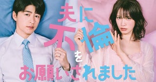 中村ゆりか×佐野玲於W主演「夫に不倫をお願いされました」、FODで独占配信「外で解消してきてよ」夫発案の公認不倫を描く
