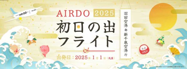 エア・ドゥ、初日の出フライトを実施羽田発千歳行き