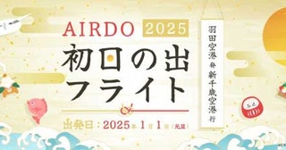 エア・ドゥ、初日の出フライトを実施羽田発千歳行き