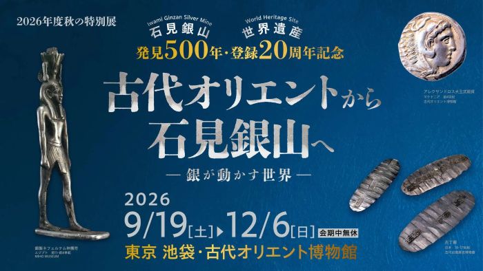 「銀」はなぜ世界を動かした？500年の節目に特別展「古代オリエントから石見銀山へ」