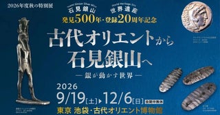 「銀」はなぜ世界を動かした？500年の節目に特別展「古代オリエントから石見銀山へ」