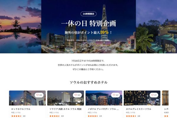一休、海外宿泊でポイント10倍7月20日正午まで