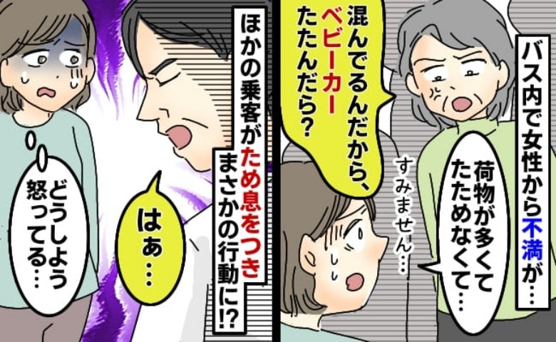 「ベビーカーは畳むべき！」バスの中で見知らぬ女性に怒られた私→すると目の前の男性が、驚く行動に！