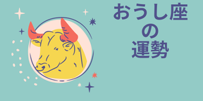 今週の12星座占い「牡牛座（おうし座）」全体運・開運アドバイス【2025年5月5日（月・祝）～5月11日（日）今週の運勢】